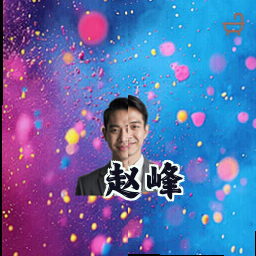 赵峰